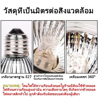 หลอดไฟให้ความร้อนสัตว์ หลอดไฟเซรามิค หลอดไฟUVB/UVA 220V เหมาะสำหรับ ไก่ เป็ด ห่าน นก เต่า