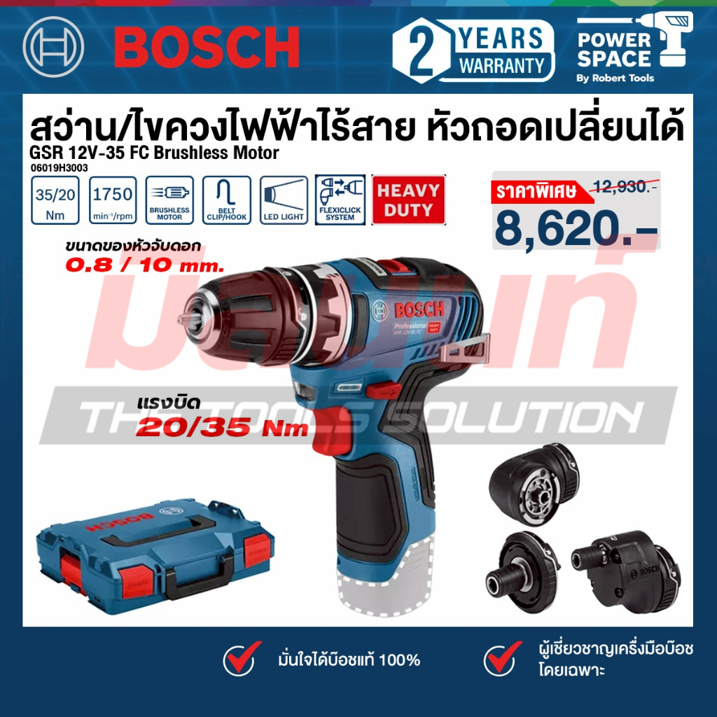 Bosch รุ่น GSR 12 V-35 FC + L สว่านไขควง 12 V Brushless motor 35 Nm  หัวถอดเปลี่ยนได้ (เครื่องเปล่า)