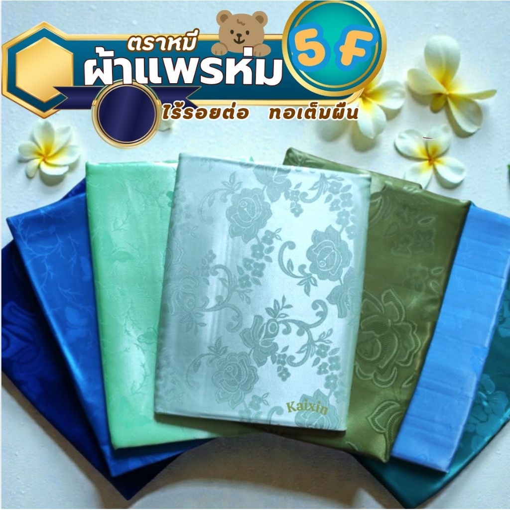ผ้าแพรห่ม ตราหมี คุณภาพดี ไร้รอยต่อ ทอเต็มผืน เย็บริมเรียบร้อย ราคาย่อมเยา ขนาด5ฟุต