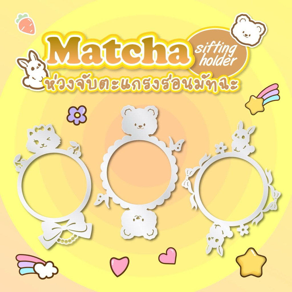 พร้อมส่ง ห่วงใส่ตะแกรงร่อนผงมัทฉะ (ราคาไม่รวมตะแกรงร่อน) Matcha Sifter holder