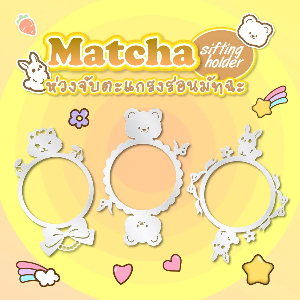 พร้อมส่ง ห่วงใส่ตะแกรงร่อนผงมัทฉะ (ราคาไม่รวมตะแกรงร่อน) Matcha Sifter holder