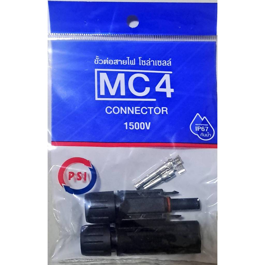 PSI MC4 ขั้วต่อสายไฟโซล่าเซลล์