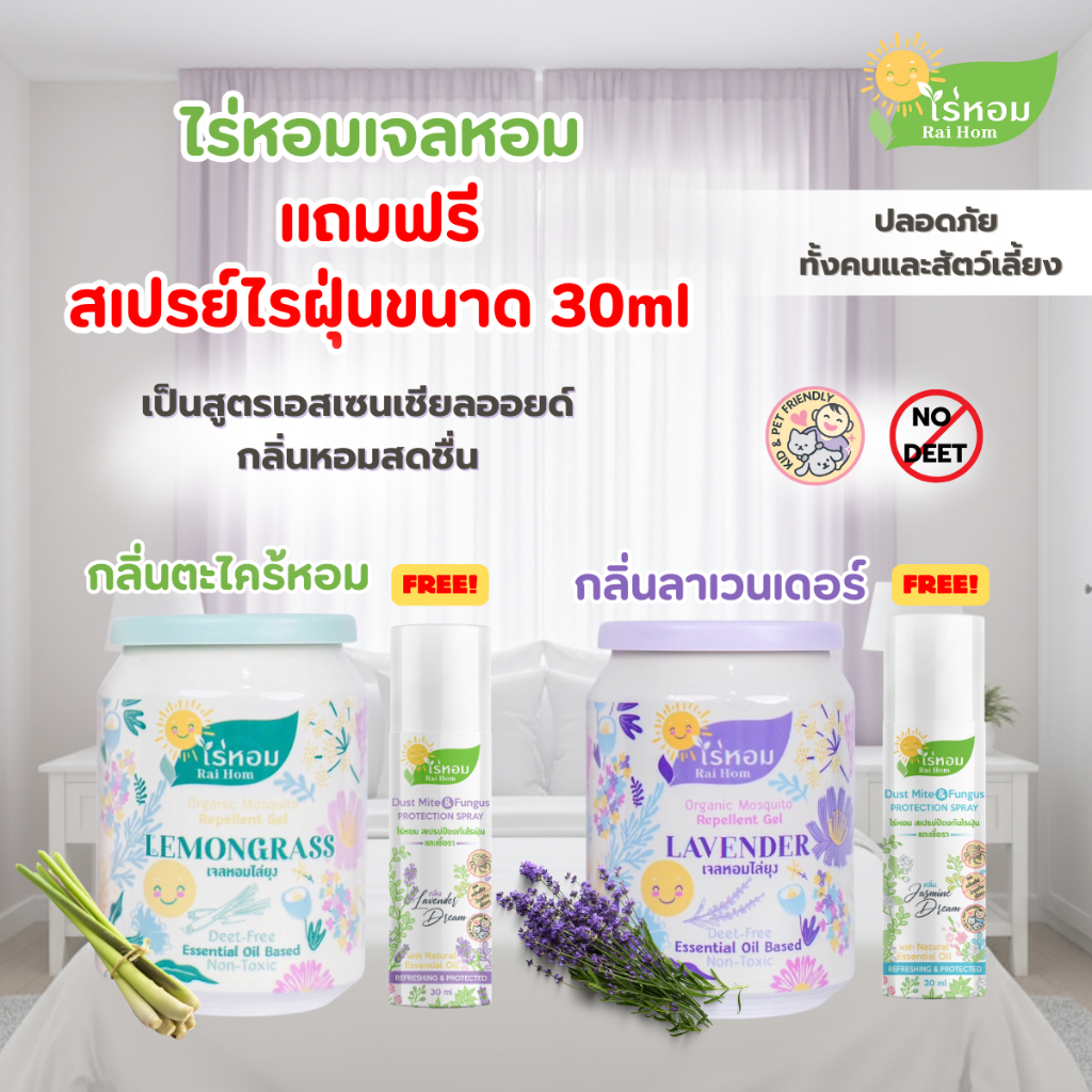 [ 210g ] ไร่หอมเจลหอมสูตรไล่ยุง กลิ่นตะไคร้หอมและกลิ่นลาเวนเดอร์ แถมฟรีไรฝุ่นขนาดทดลอง