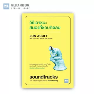 วิธีเอาชนะสมองที่ชอบคิดลบ (soundtracks) วีเลิร์น welearn welearnbook