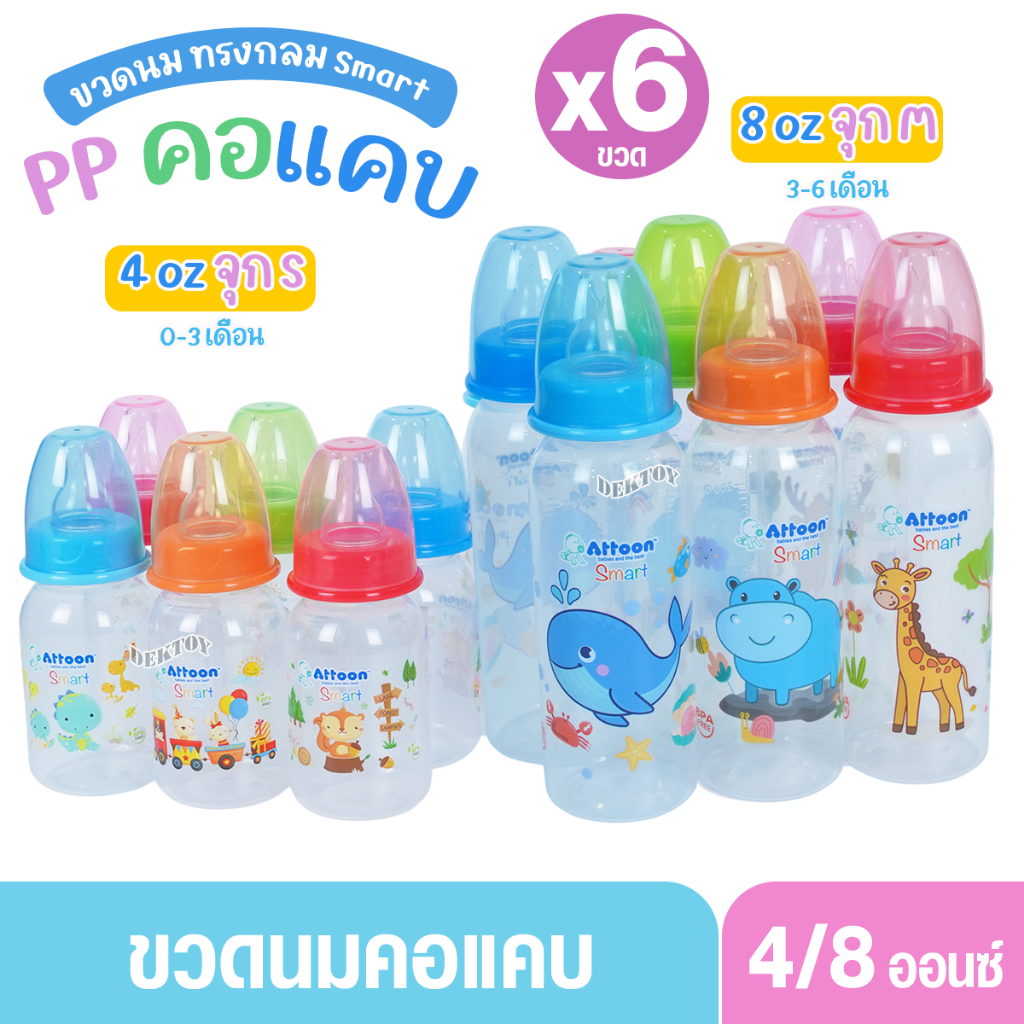 Attoon แอทตูน ขวดนมแอทตูน ทรงกลม คอแคบ smart 4และ8ออนซ์ แพ็ค3และแพ็ค6ขวด