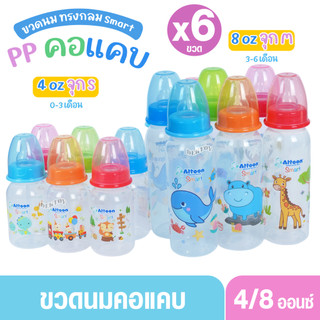 Attoon แอทตูน ขวดนมแอทตูน ทรงกลม คอแคบ smart 4และ8ออนซ์ แพ็ค3และแพ็ค6ขวด