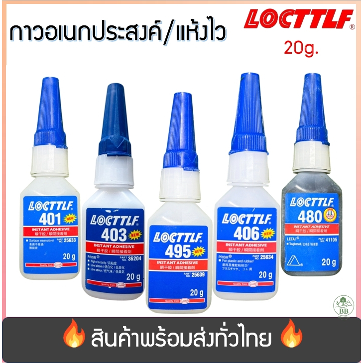 (พร้อมจัดส่ง!) กาวแห้งเร็ว กาวอเนกประสงค์ ยึดติดงานได้หลากหลาย 401 403 406 495 480 ขนาด20g
