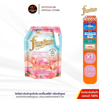 [1ถุง] fineline ปรับผ้านุ่ม ไฟน์ไลน์ น้ำยาปรับผ้านุ่มเข้มข้น แฮปปี้เนส 1150 มล. (เลือกสูตร)