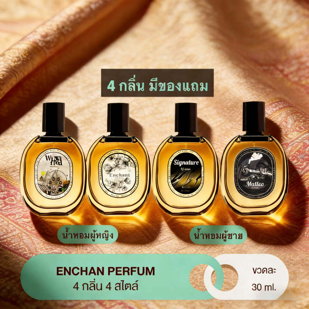 🌸 Enchant Perfume 30ml หอมละมุน นำเข้าจากฝรั่งเศส