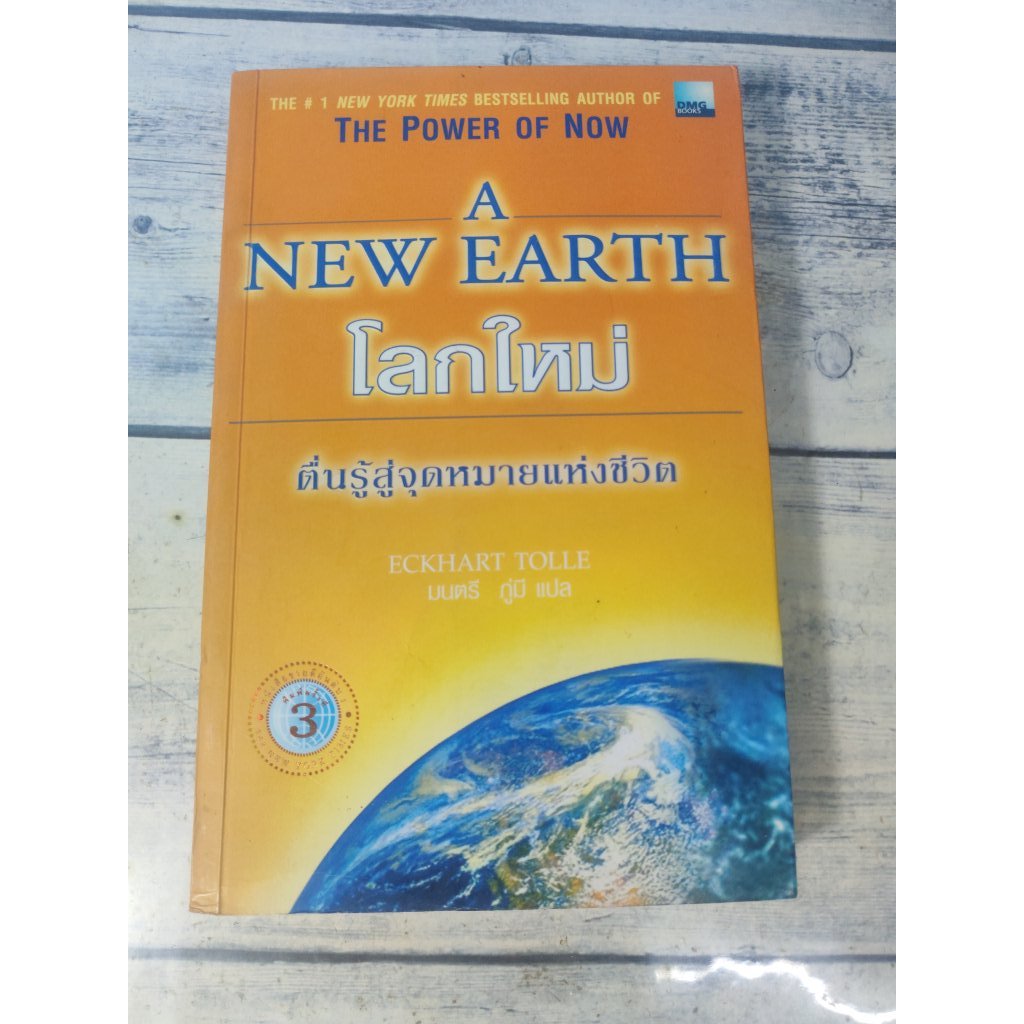 A NEW EARTH :โลกใหม่ ตื่นรู้สู่จุดหมายแห่งชีวิต ผู้เขียน Eckhart Tolle
