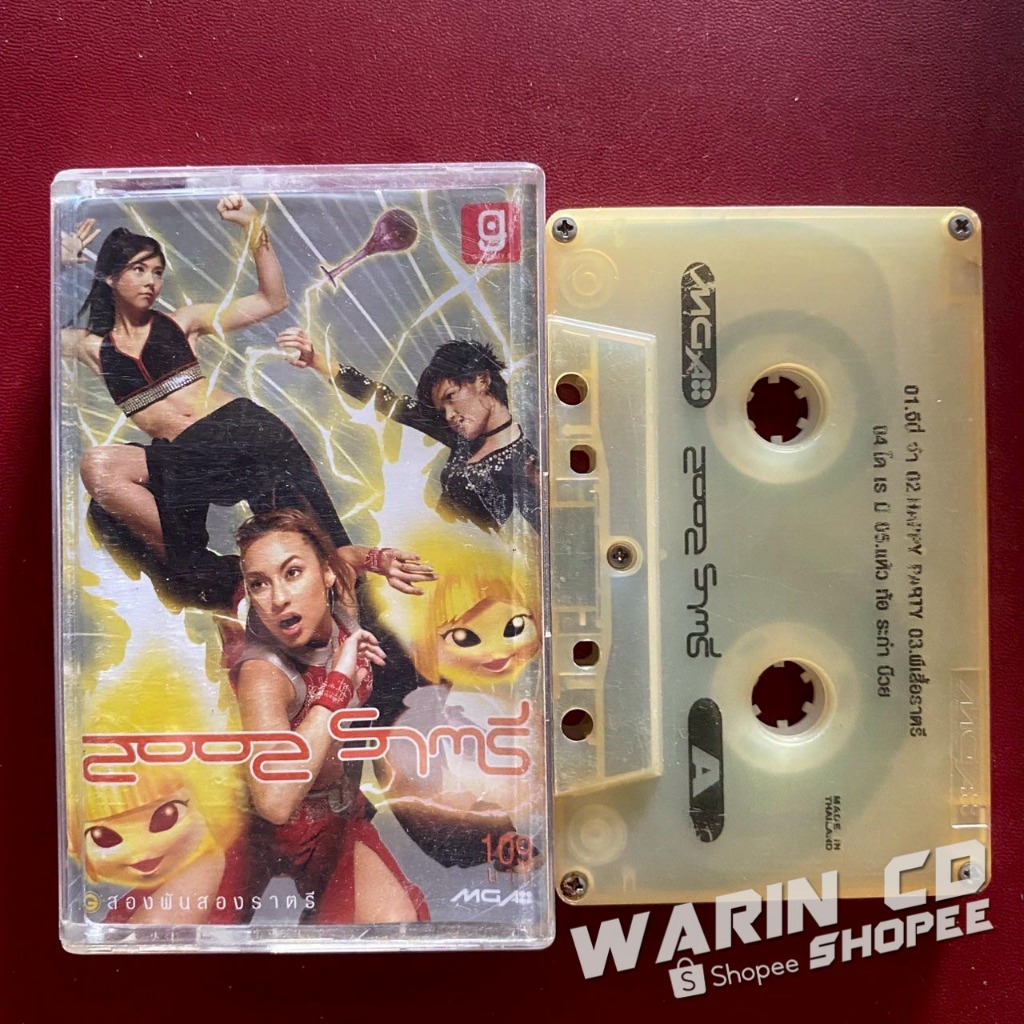 ม้วนเทปเพลง 2002 ราตรี (แคทรียา อิงลิช,ญาญ่าญิ๋ง,ไชยน่าดอล)