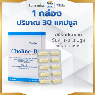 กิฟฟารีน Choline-B โคลีน บี วิตามินบีรวม เสริมระบบประสาทและสมอง วัยเรียน วัยทำงาน Giffarine