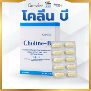 กิฟฟารีน Choline-B โคลีน บี วิตามินบีรวม เสริมระบบประสาทและสมอง วัยเรียน วัยทำงาน Giffarine