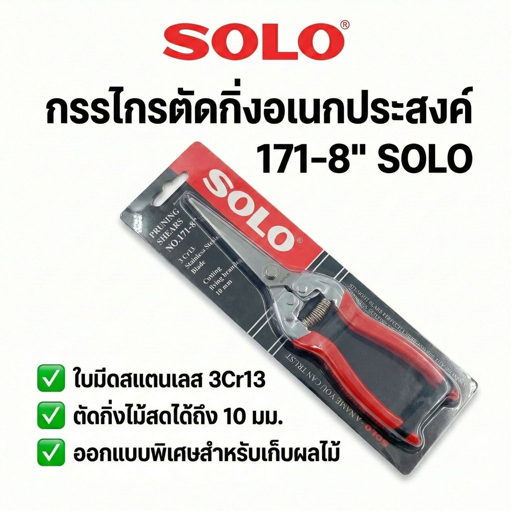 SOLO กรรไกรตัดกิ่ง ปากตรง 8 นิ้ว รุ่น No.171 ใบมีดสแตนเลส คมกริบ ไม่เป็นสนิม กรรไกรเก็บผลไม้ กรรไกรตัดดอกไม้