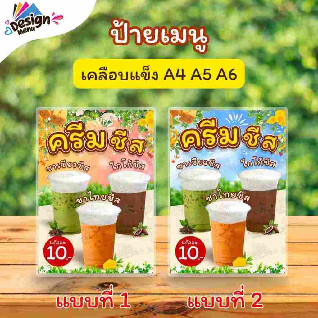 ป้ายเมนู ชาชีส (แก้ว) A4 A5 A6 เคลือบแข็ง (A305)