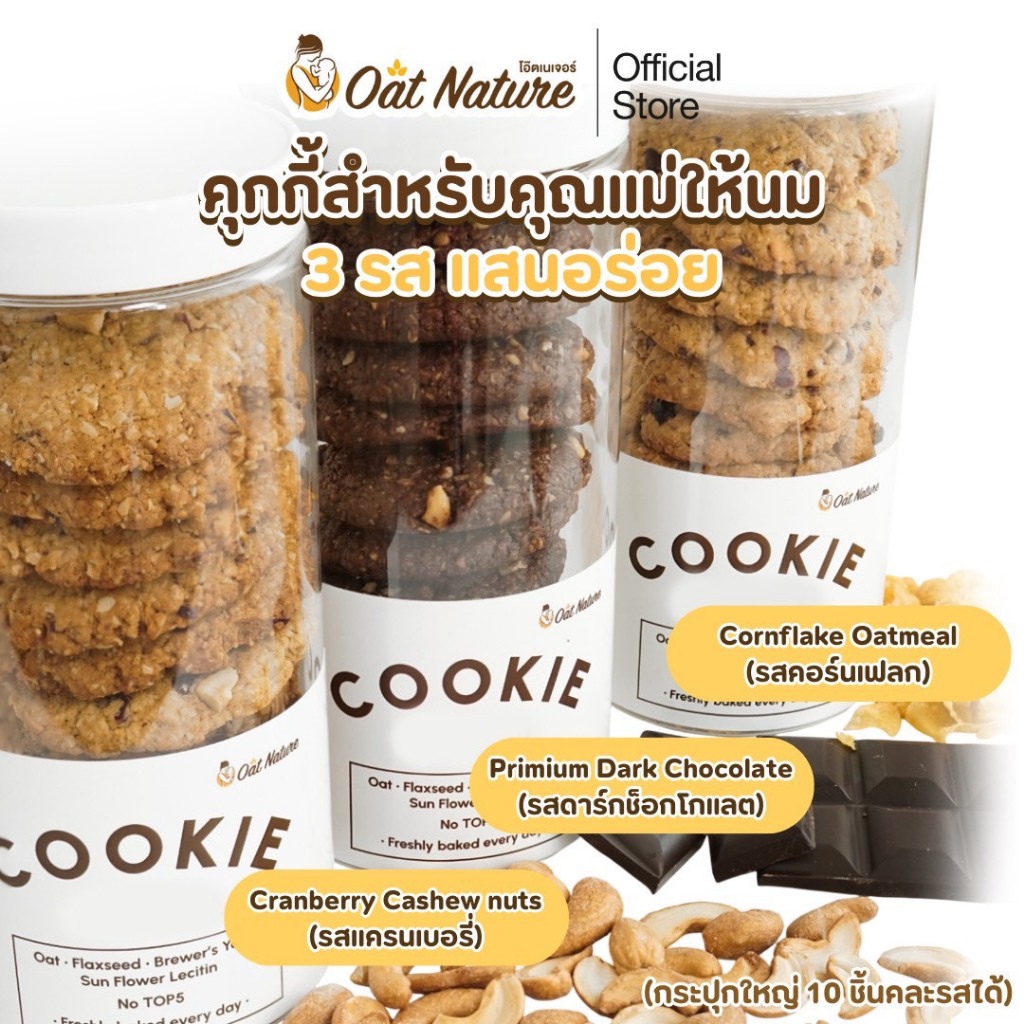 คุกกี้ข้าวโอ๊ต 1 กระปุก ตรา Oat Nature  No Top 5 ขนมสำหรับคุณแม่ให้นม