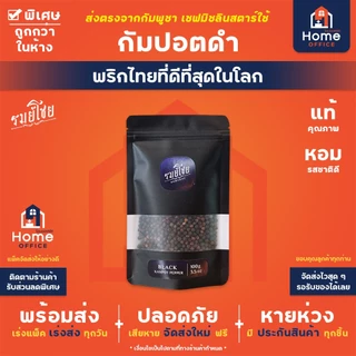 Home Office พริกไทยกัมปอตดำ 50-100 กรัม พรีเมี่ยม (รมย์โชย) พริกไทยดำ พริกไทยเขมร Kampot Pepper กำปอต Organic Vegan