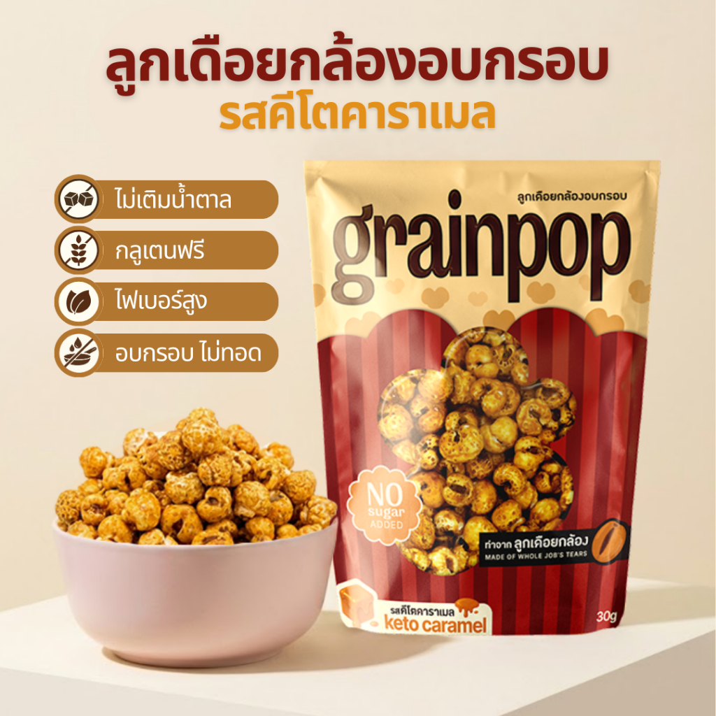 GRAINPOP ขนมลูกเดือยกล้องอบกรอบ รสคีโตคาราเมล ไม่เติมนำ้ตาล 30g