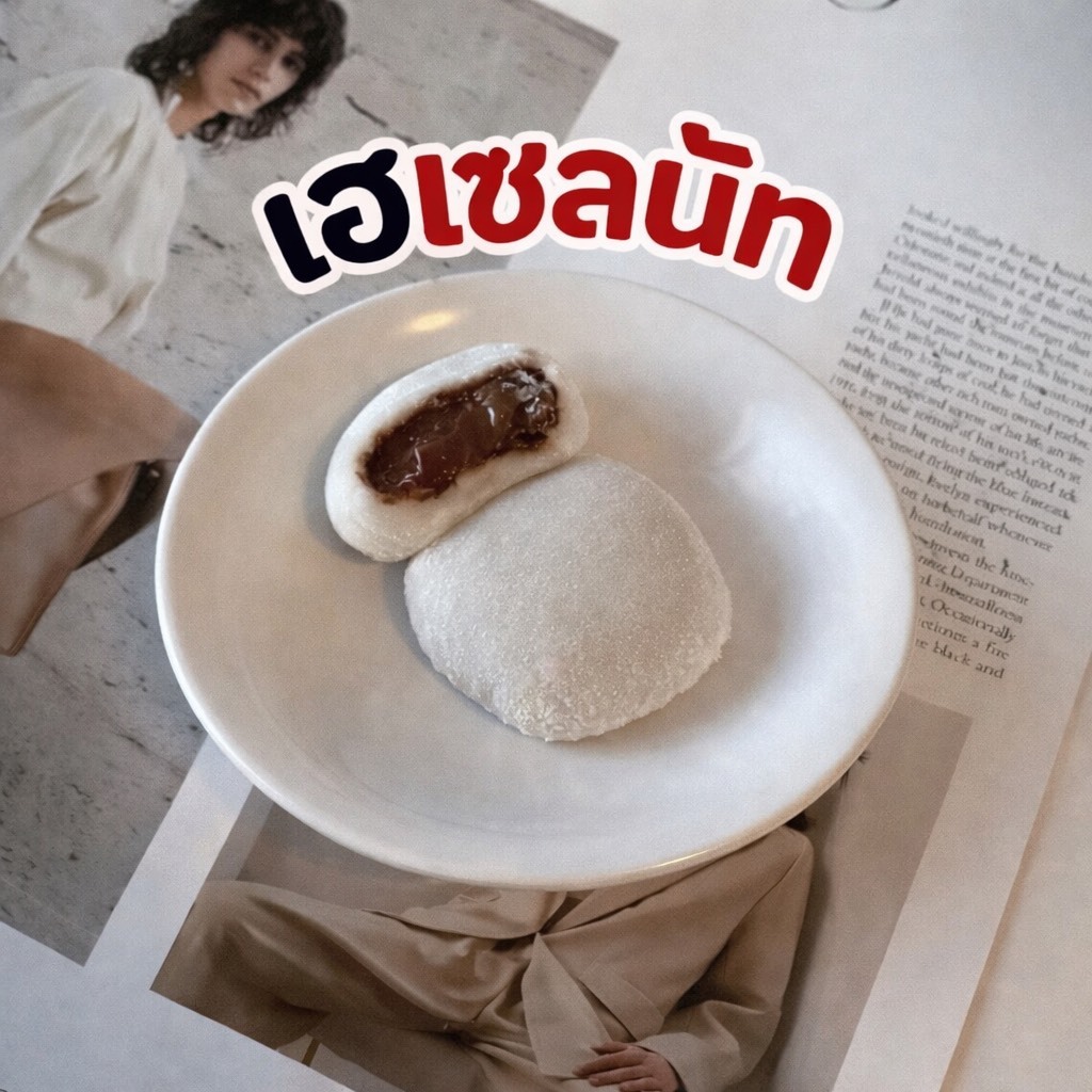 Best seller! ไดฟูกุสอดไส้ช็อกโกแลตเฮเซลนัทนูเทล่า-โมจินูเทล่า เจ้าแรก!!