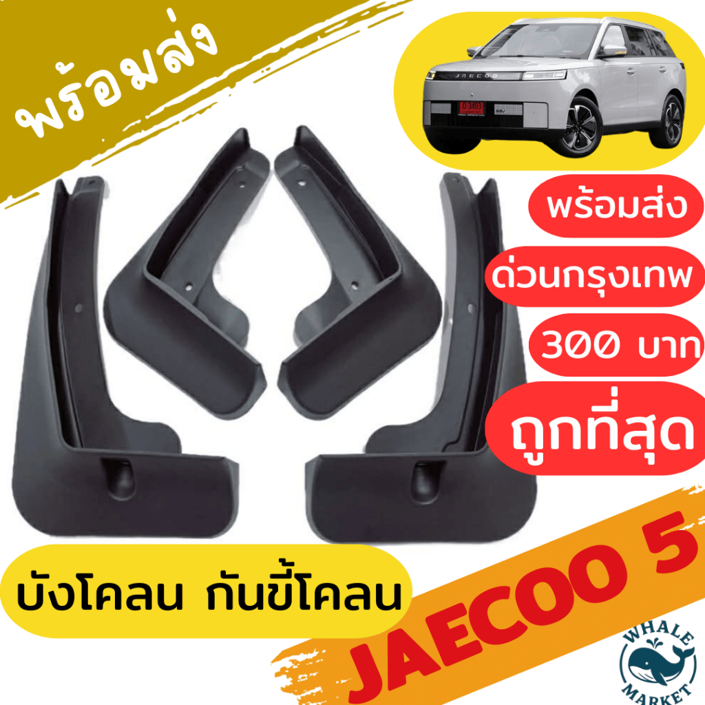 Jaecoo 5 J5 2025 4 ชิ้น บังโคลนรถยนต์ ติดตั้งง่าย ยางกันฝุ่น สีดำ 🇹🇭พร้อมส่งในไทย🇹🇭
