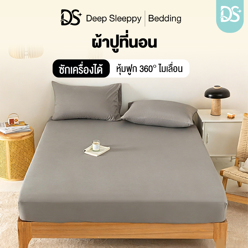 DS ผ้าปูที่นอน ชุดผ้าปูที่นอน 3ฟุต/4ฟุต/5ฟุต/6ฟุต พร้อมปลอกหมอน สีพื้น รัดมุม360° กันไรฝุ่น พร้อมส่ง เนื้อผ้านิ่ม