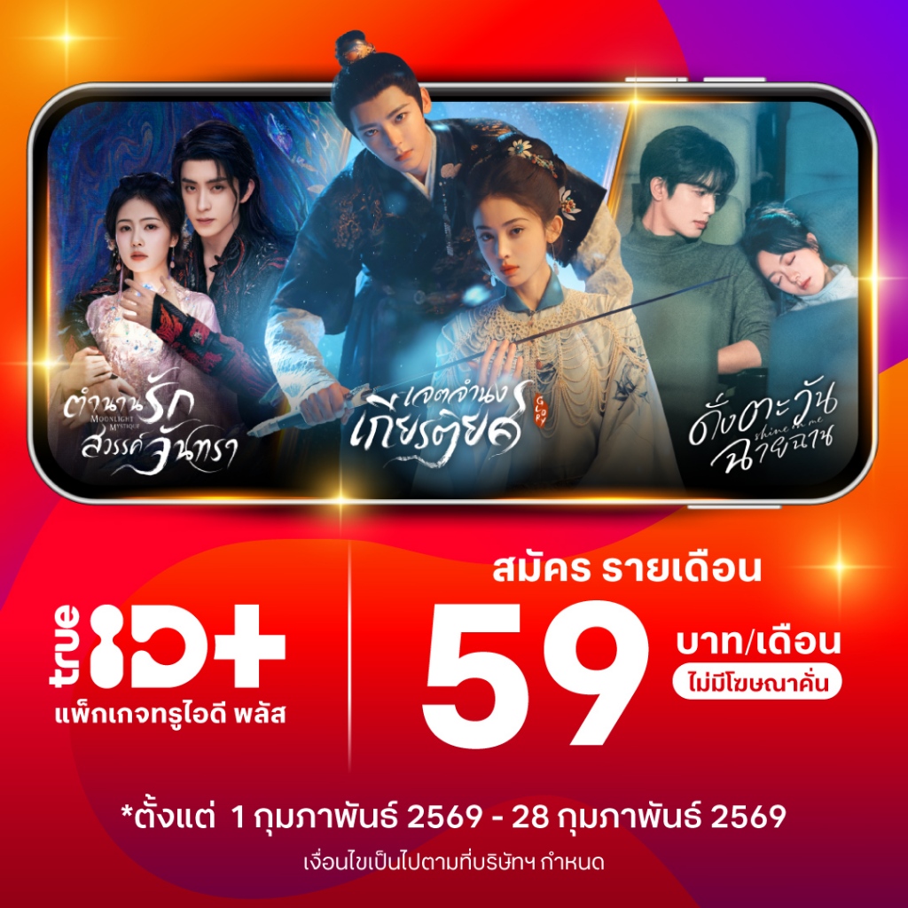 [E-voucher] TrueID - แพ็กเกจ TrueID+ 30 วัน ดูหนัง ซีรีส์ไม่อั้น พากย์ไทย-ซับไทย *อ่านรายละเอียดสินค้าก่อนซื้อ