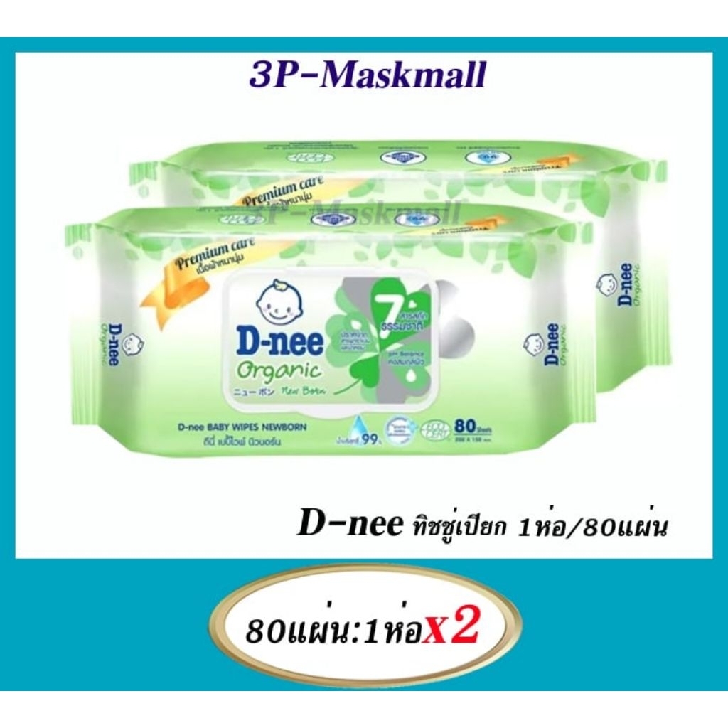 D-nee (ดีนี่)ผ้าเปียกออร์แกนิกส์/ทิชชู่เปียก/ เบบี้ไวพ์ 80 แผ่น x2 ห่อ
