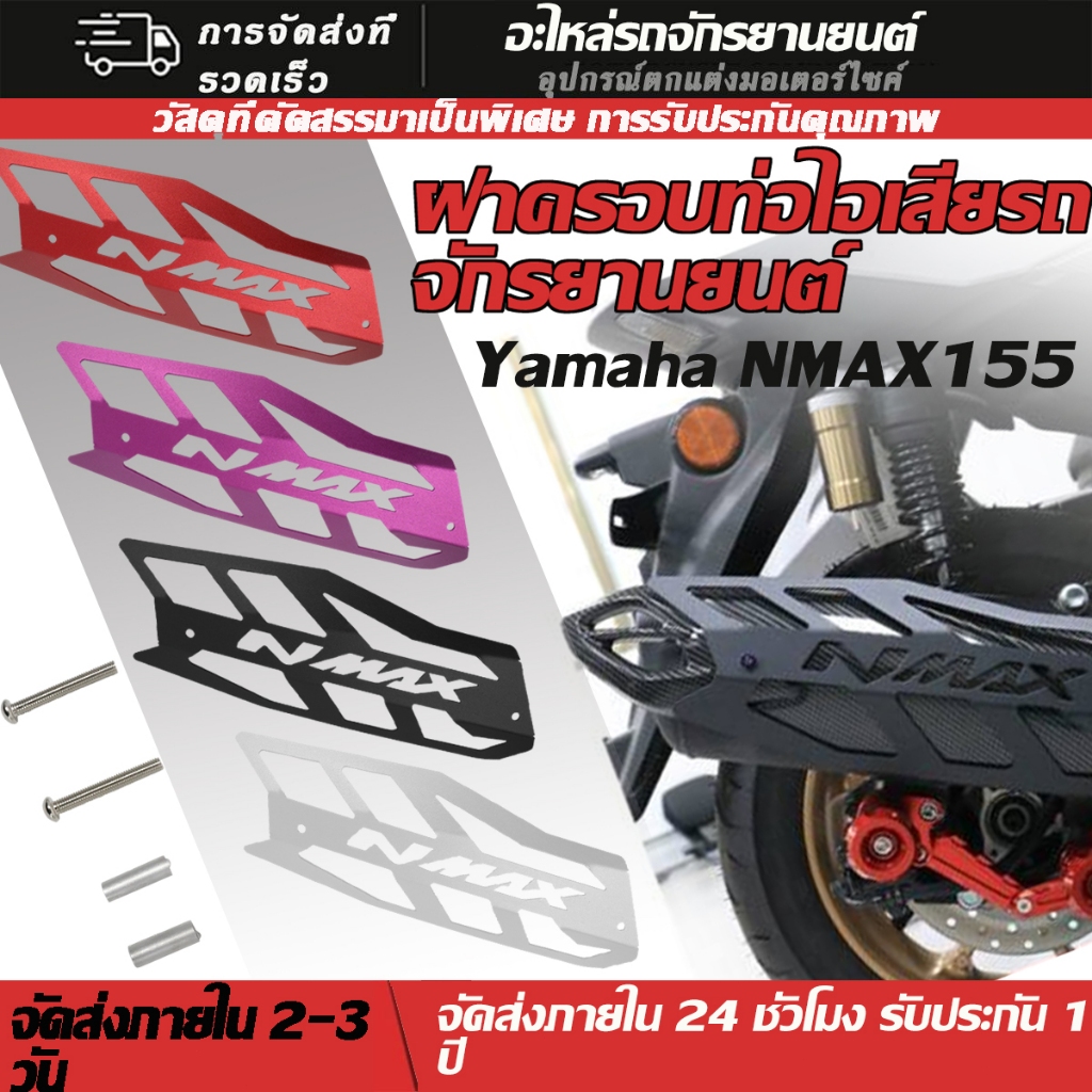 ฝาครอบท่อไอเสียดัดแปลงสำหรับ Yamaha NMAX155 ทำจากอลูมิเนียมอัลลอยด์ทนความร้อน อุปกรณ์ตกแต่ง