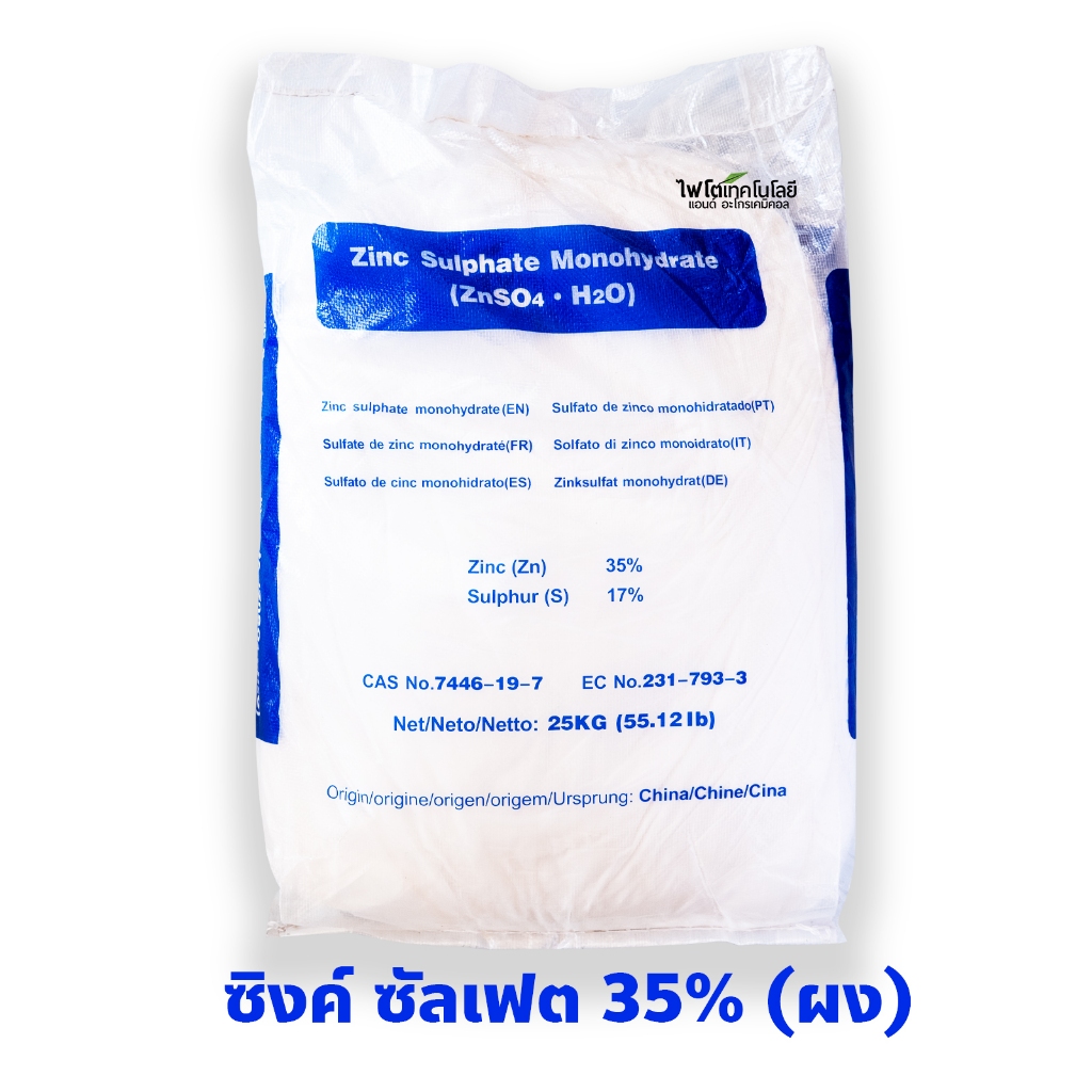 ZnSO4.H2O Zinc Sulphate monohydrate ซิงค์ซัลเฟต สังกะสีซัลเฟต (แบบผง ประกอบด้วยธาตุ Zn 35%) บรรจุ 25