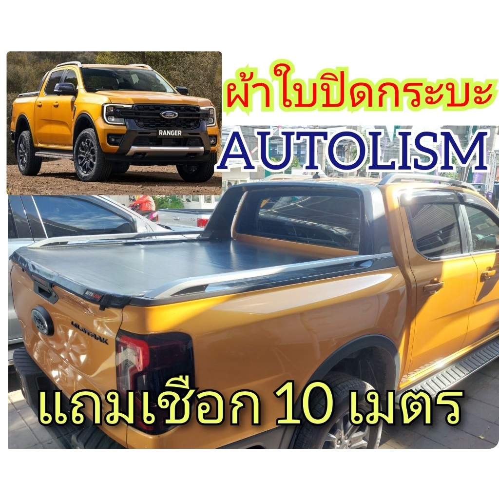 ผ้าใบปิดกระบะ  FORD NEXT GEN RANGER WILDTRAK 2023 ติดตั้งได้เอง ไม่ยาก ยี่ห้อ AUTOLISM