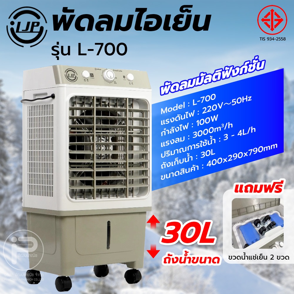 LJP L-700 พัดลมไอเย็น