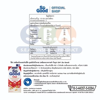[1 กล่อง] So Good โซกู้ด นมโอ๊ต สูตรไม่เติมน้ำตาล Oat Milk Unsweetened 1L | Exp: 20 May 2027