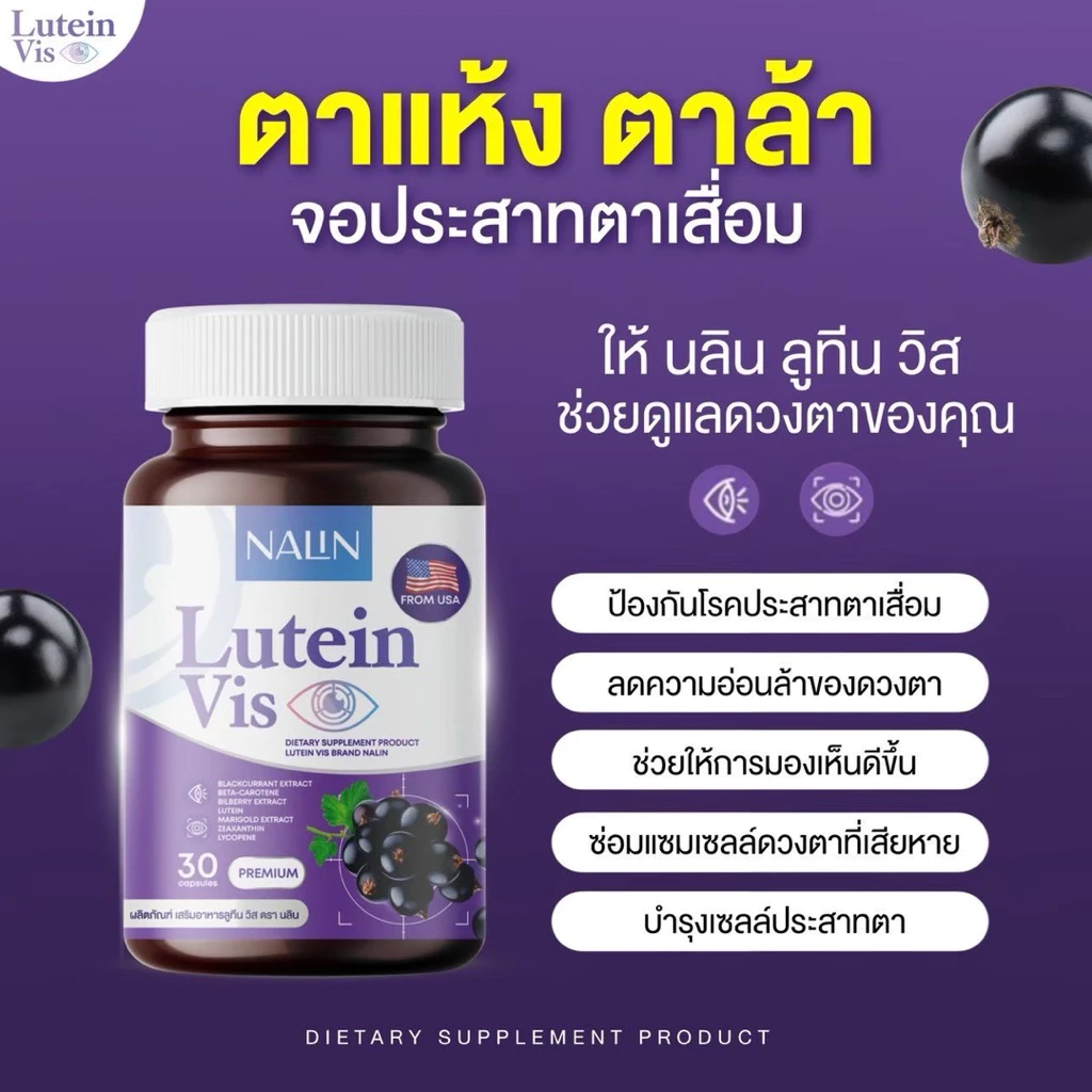 {🧸ส่งทันที : ลดในไลฟ์} 1 แถม 1 NALIN LUTEIN VIS นลิน ลูทีน วิส วิตามิน วิตามินบำรุงสายตา 1 กระปุก 30 แคปซูล thumbnail 4