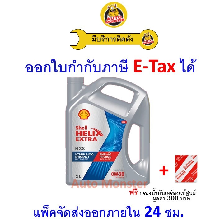 ✅ส่งไว | ใหม่ | ของแท้ ✅ น้ำมันเครื่อง Shell HX8 API SP 0W-20 0W20 เบนซิน สังเคราะห์100%
