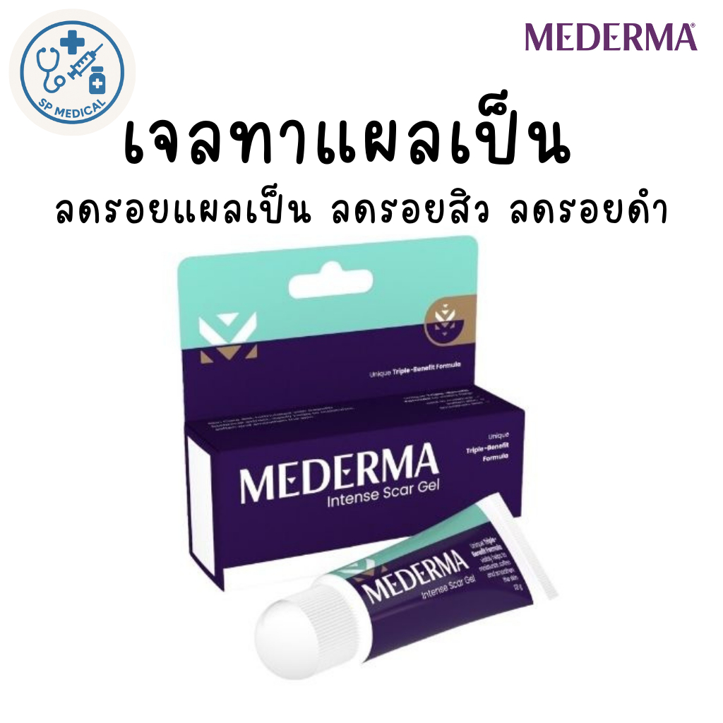 Mederma Intense Scar Gel 10g. | เจลทาแผลเป็น ลดรอยแผลเป็น ลดรอยสิว ลดรอยดำ LOT 02/2027