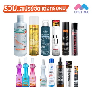 รวม สเปรย์จัดแต่งทรงผม สเปรย์ฝุ่น โลแลน, ครูเซ็ท ดิ๊พโซ่, เล…