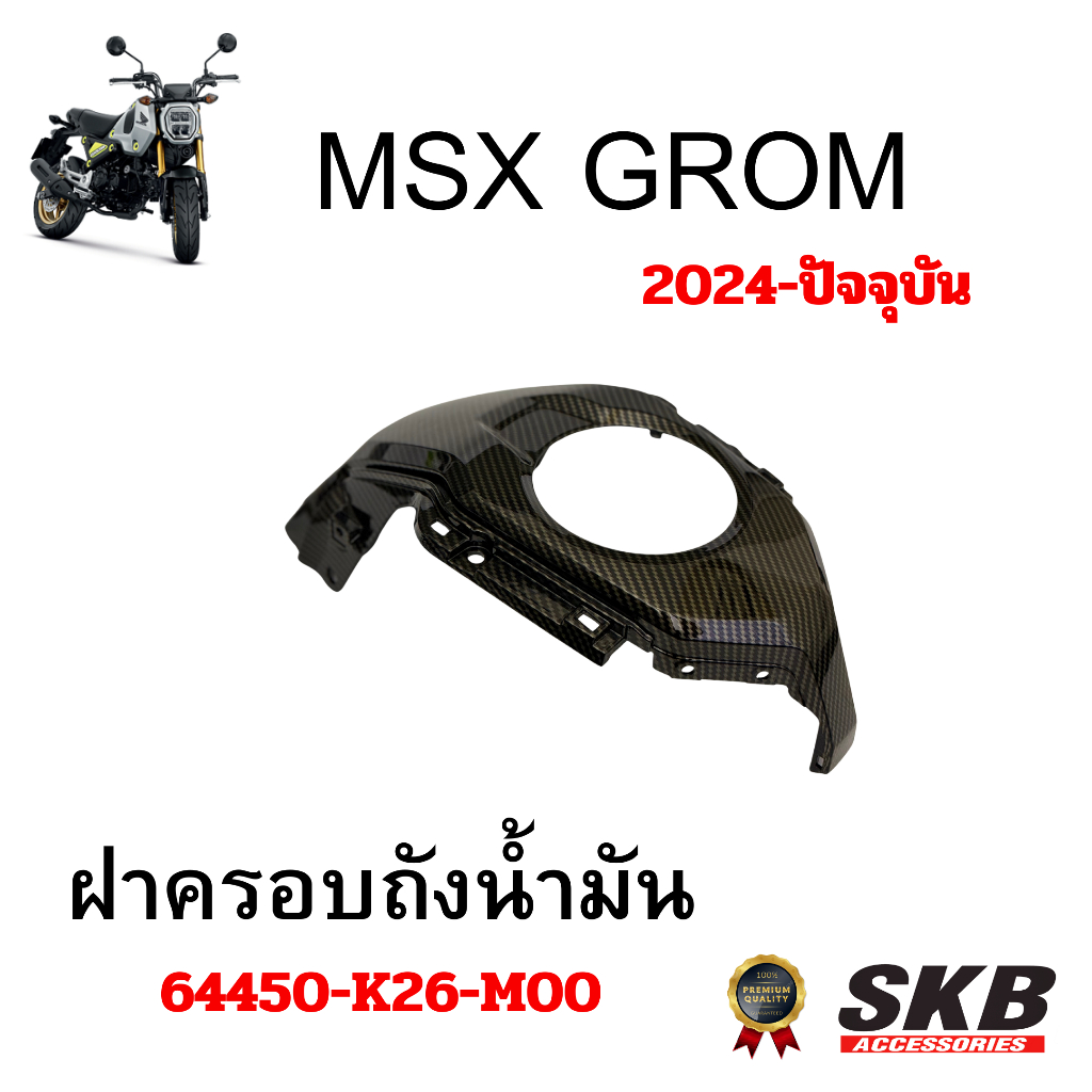 ครอบถังน้ำมัน HONDA MSX GROM ปี2021-ปัจจุบัน อะไหล่แท้เบิกศูนย์ เคฟล่าร์ ฟิล์มลอยน้ำ SKB ACCESSORIES