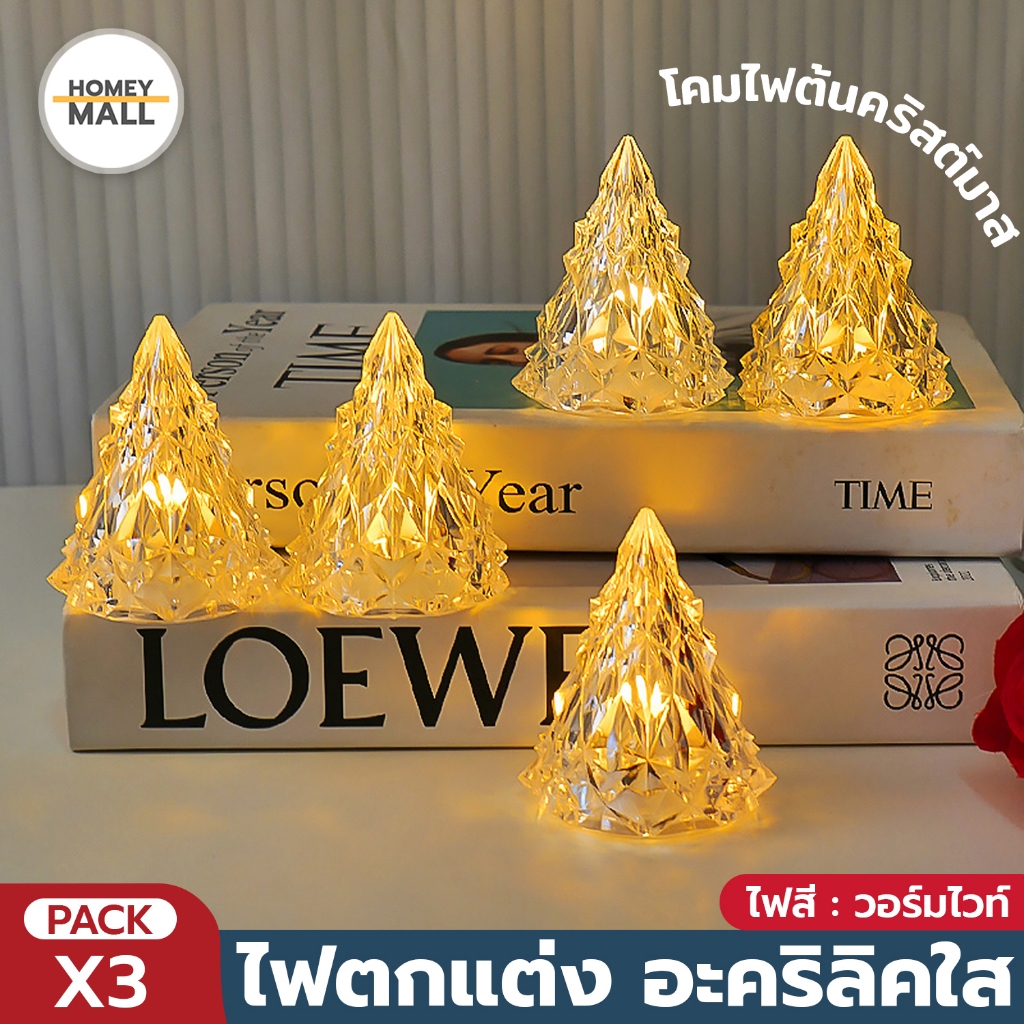 โคมไฟคริสต์มาสแต่งห้อง แพ็ค3ชิ้น ไฟคริสตัล ไฟสีวอร์มไวท์ ทรงต้นคริสต์มาส ไฟแต่งบ้าน ไฟตกแต่ง
