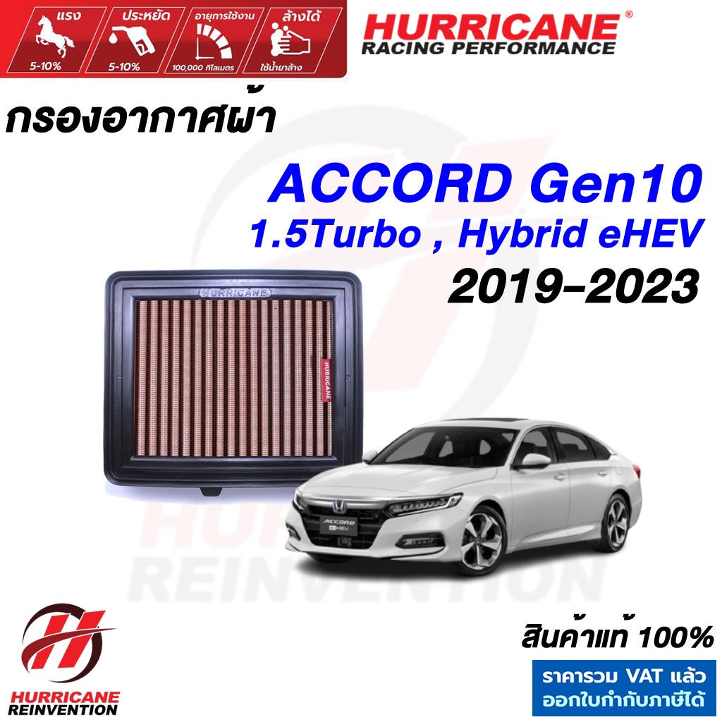 Hurricane กรองอากาศ ACCORD Gen10 ปี 2019-2023 ใส้กรองอากาศ ล้างได้ เพิ่มแรงม้า G10 ehev 1.5turbo