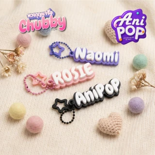 พวงกุญแจชื่อ 3 มิติ · ตัวอ้วนกลมหัวใจฟู · AniPoP Chubby · เปลี่ยนชื่อ-เลือกสีได้ · ของขวัญน่ารัก · Name Keychain [K002B]