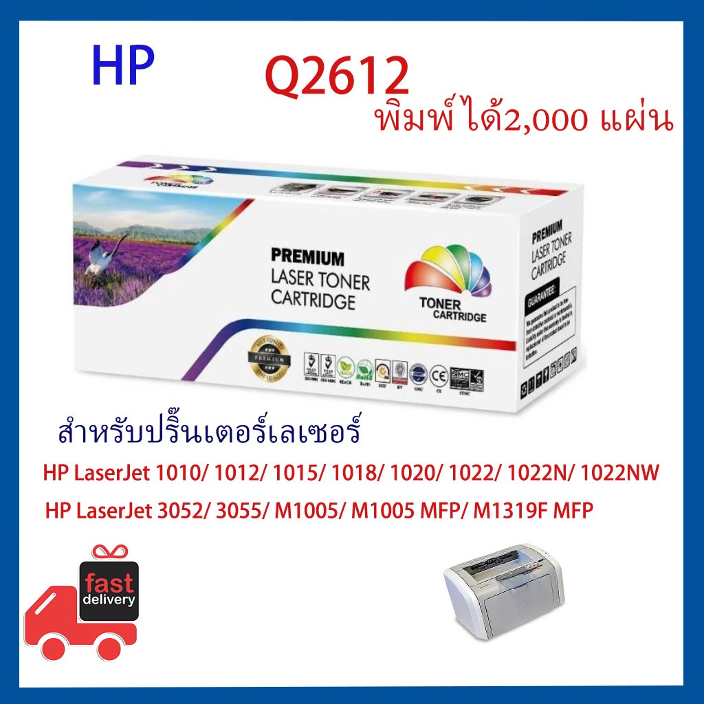 HP ตลับหมึก Q2612A  สำหรับ HP LaserJet 1010 /1012 /1015 /1018/1020/1022/1022N