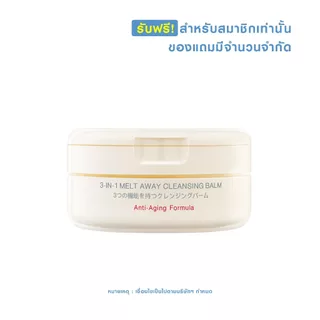 [รับฟรีสำหรับสมาชิกเท่านั้น] รับฟรี MizuMi 3-In-1 Melt Away Cleansing Balm 60 ml 1 กระปุก ​