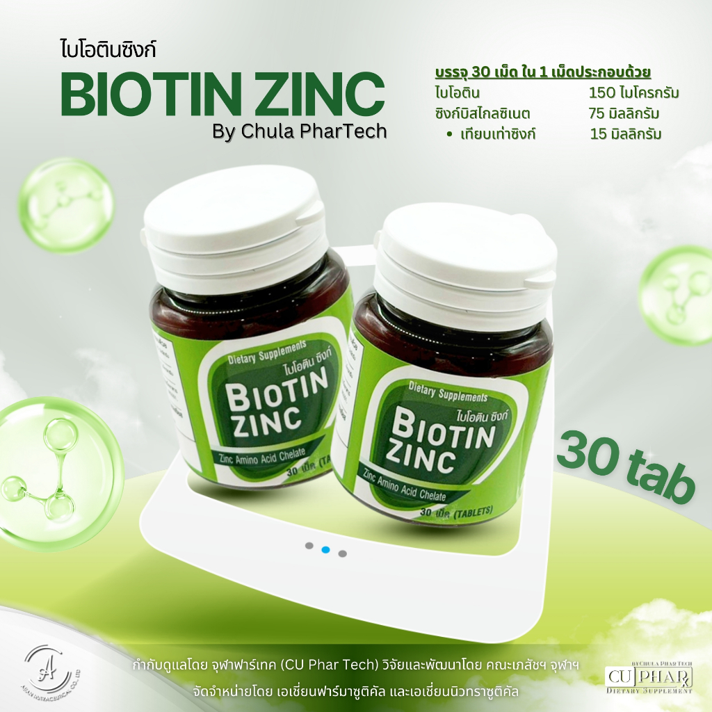 ไบโอตินซิงค์ (30 เม็ด) ใหม่ จุฬา ฟาร์เทค Biotin Zinc Chula PharTech แท้100% วิจัยโดย คณะเภสัช จุฬา