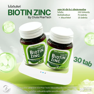 ไบโอตินซิงค์ (30 เม็ด) ใหม่ จุฬา ฟาร์เทค Biotin Zinc Chula PharTech แท้100% วิจัยโดย คณะเภสัช จุฬา