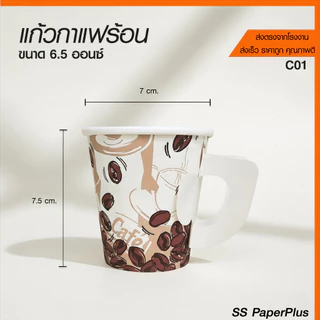 แก้วกระดาษ แก้วกาแฟร้อน มีหู ขนาด 6.5oz. และ 8.5oz. (บรรจุ 50ใบ/แพ็ค)