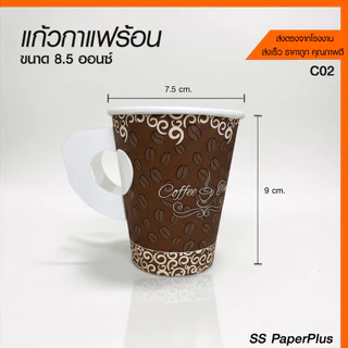 แก้วกระดาษ แก้วกาแฟร้อน มีหู ขนาด 6.5oz. และ 8.5oz. (บรรจุ 50ใบ/แพ็ค)