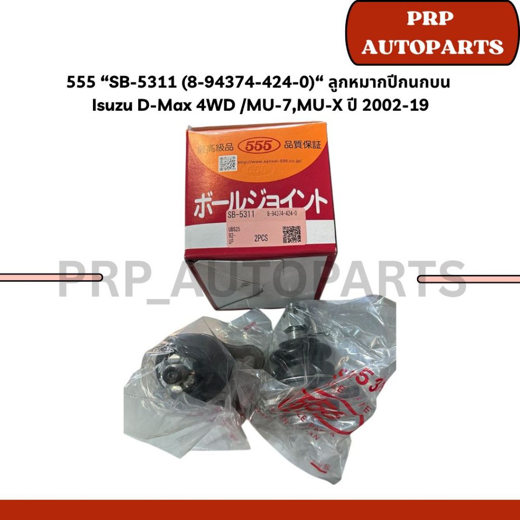 555 “SB-5311 (8-94374-424-0)“ ลูกหมากปีกนกบน  Isuzu D-Max 4WD /MU-7,MU-X ปี 2002-19