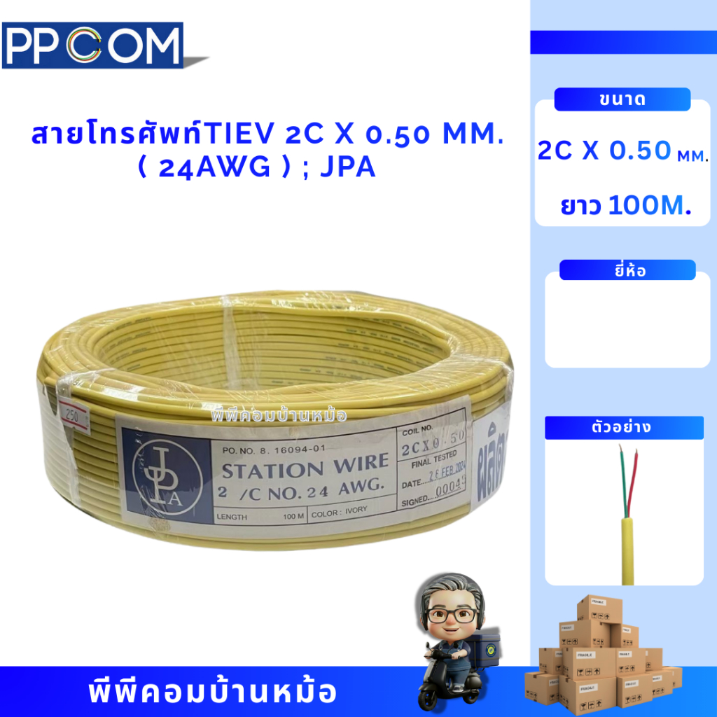 สายโทรศัพท์ 2 Core 0.50mm 100ม. JPA TIEV (24AWG) สายภายในอาคาร สายโทรศัพท์บ้าน สายสัญญาณ