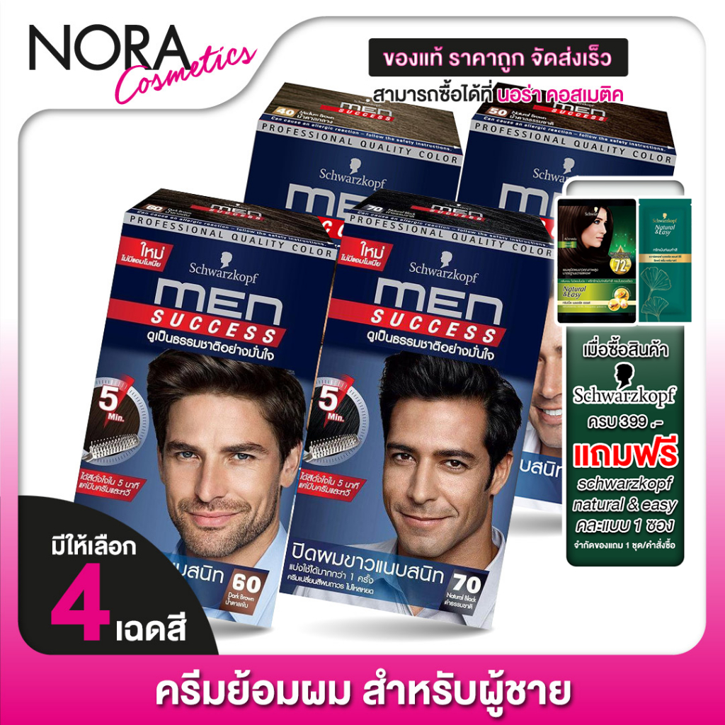 Schwarzkopf Men Success ชวาร์สคอฟ เมน ซัคเซส - ครีมเปลี่ยนสีผม ย้อมผม สำหรับผู้ชาย