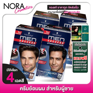 Schwarzkopf Men Success ชวาร์สคอฟ เมน ซัคเซส - ครีมเปลี่ยนสีผม ย้อมผม สำหรับผู้ชาย